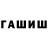 Гашиш гашик Mozahn